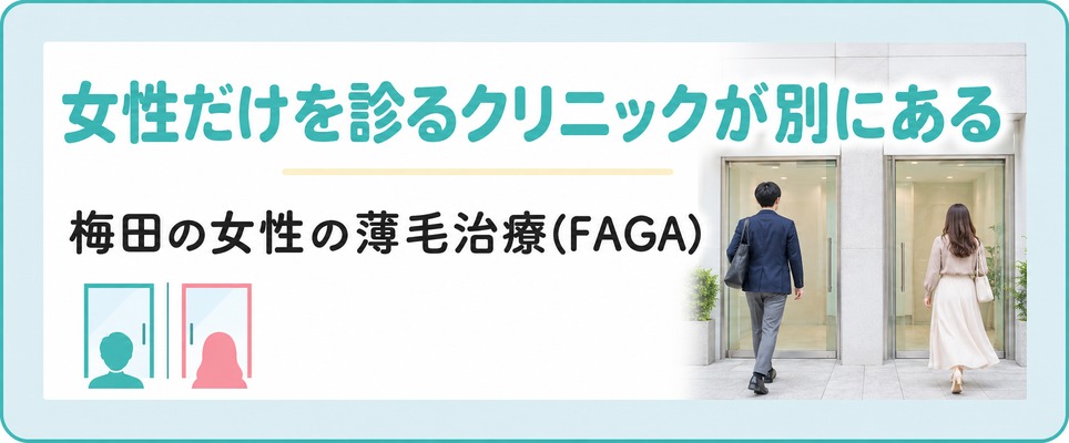 梅田には女性だけを診る薄毛治療のクリニックが別にある