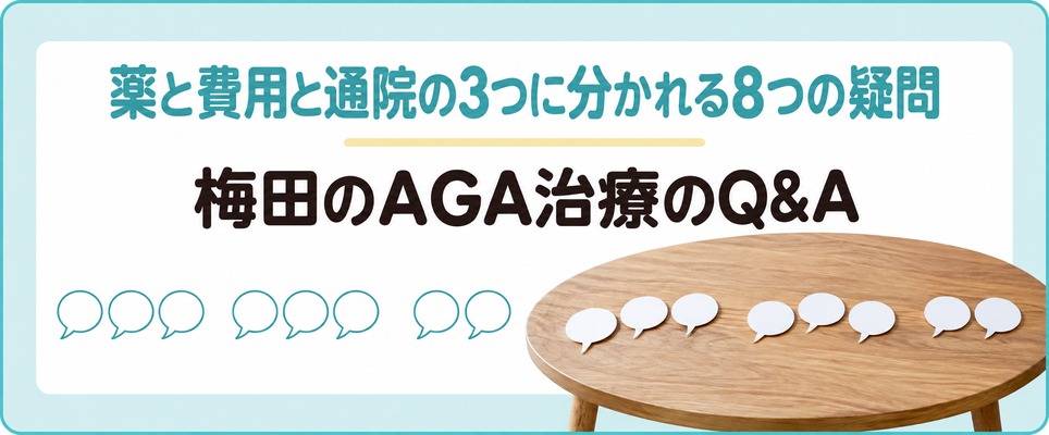 梅田のAGA治療でよく出る疑問を薬と費用と通院に分けて答える
