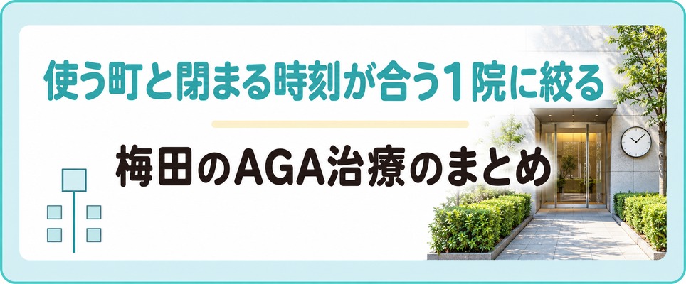 梅田のAGA治療は通う町と診療の終わる時刻で1院に絞れる