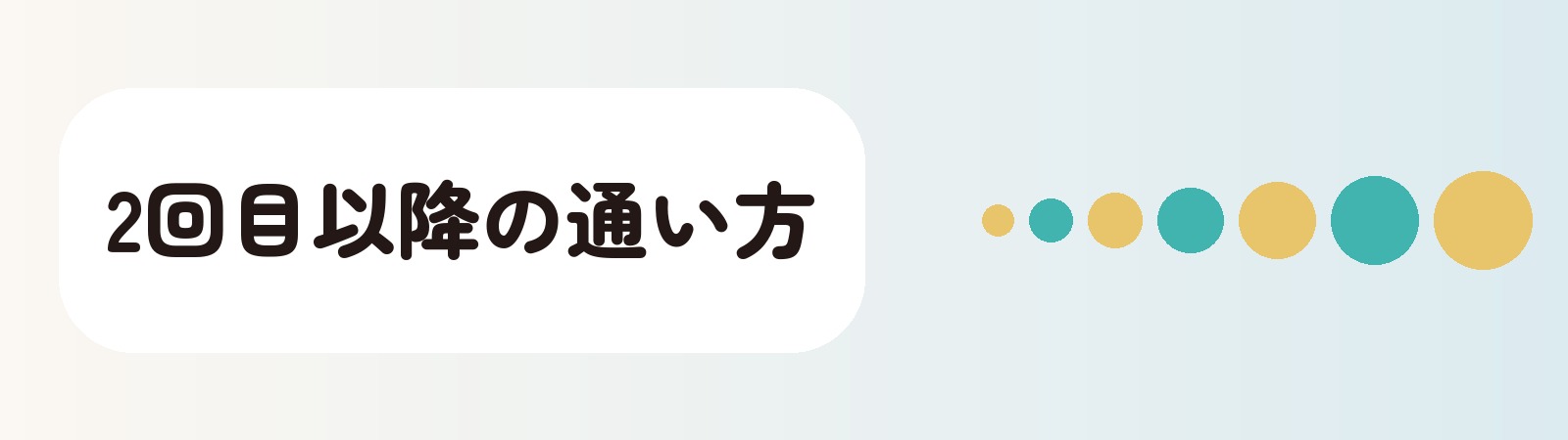 宇都宮のAGA治療は2回目以降に通う間隔が薬の受け取り方で決まる