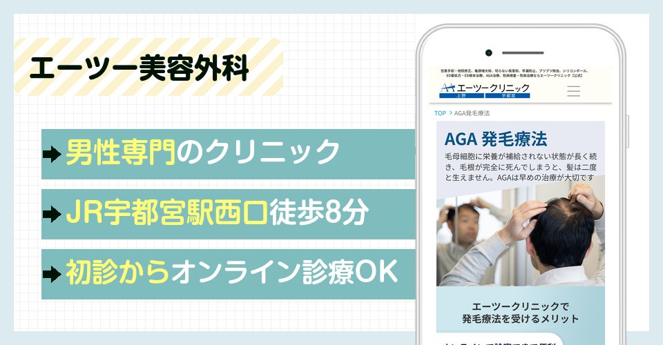 エーツー美容外科宇都宮院の特徴まとめ