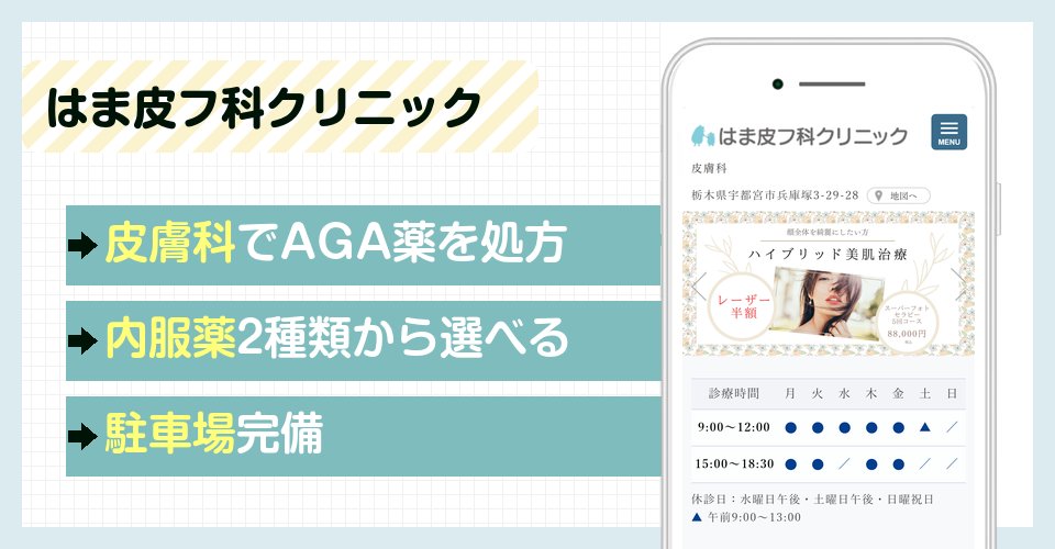 はま皮フ科クリニックの特徴まとめ