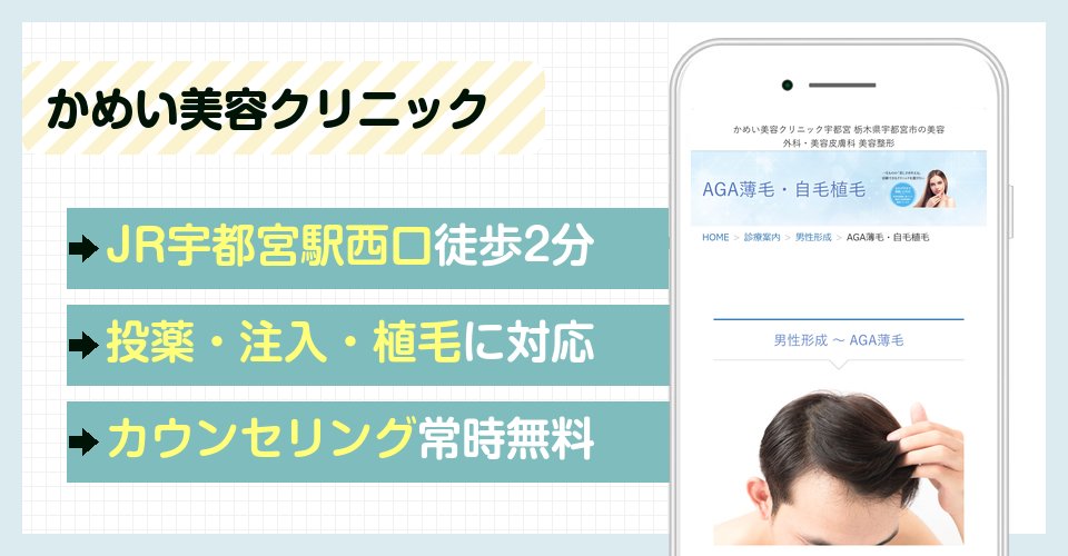 かめい美容クリニック宇都宮の特徴まとめ