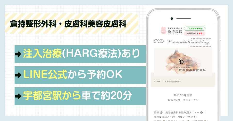 倉持整形外科・皮膚科美容皮膚科の特徴まとめ