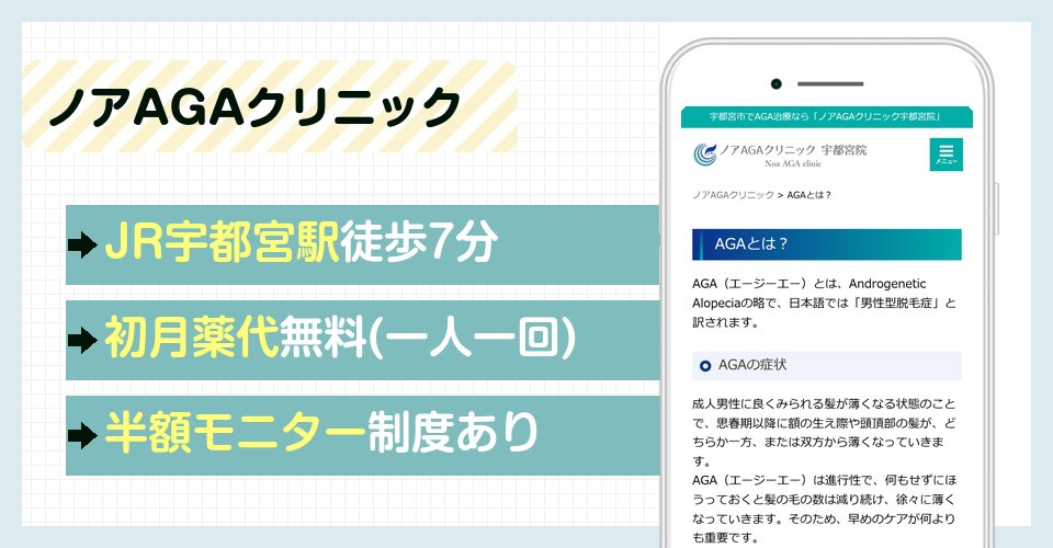 ノアAGAクリニック宇都宮院の特徴まとめ