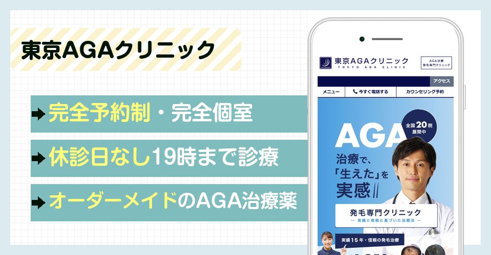 東京AGAクリニック宇都宮院の特徴まとめ