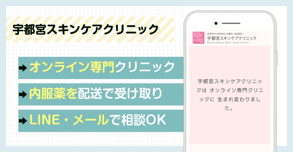 宇都宮スキンケアクリニックの特徴まとめ