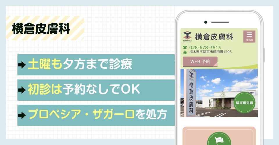横倉皮膚科の特徴まとめ