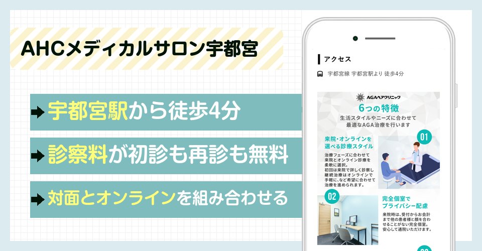 AHCメディカルサロン宇都宮の特徴まとめ