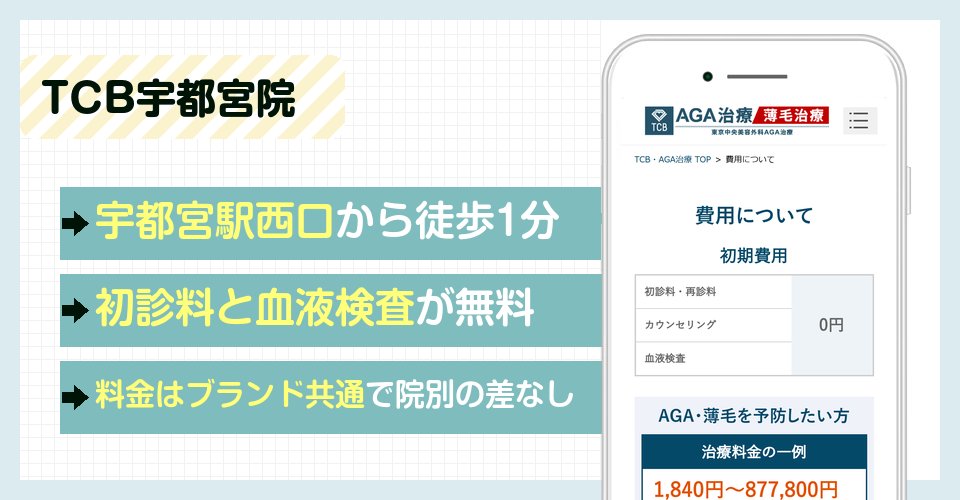 TCB宇都宮院の特徴まとめ
