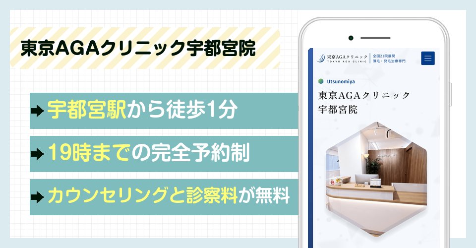 東京AGAクリニック宇都宮院の特徴まとめ