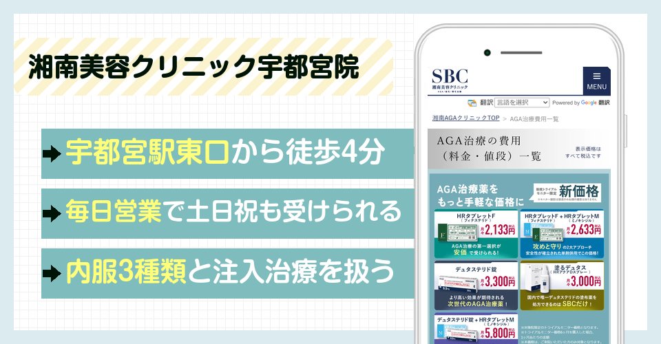 湘南美容クリニック宇都宮院の特徴まとめ
