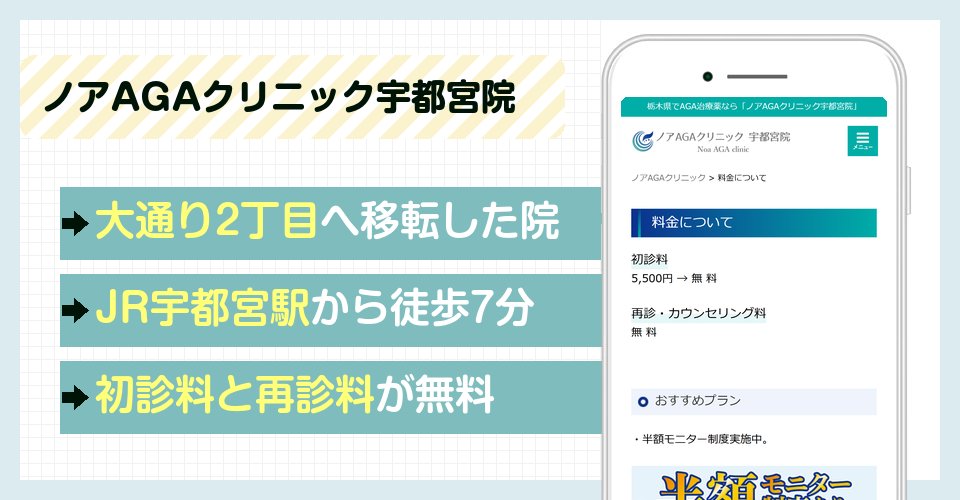 ノアAGAクリニック宇都宮院の特徴まとめ