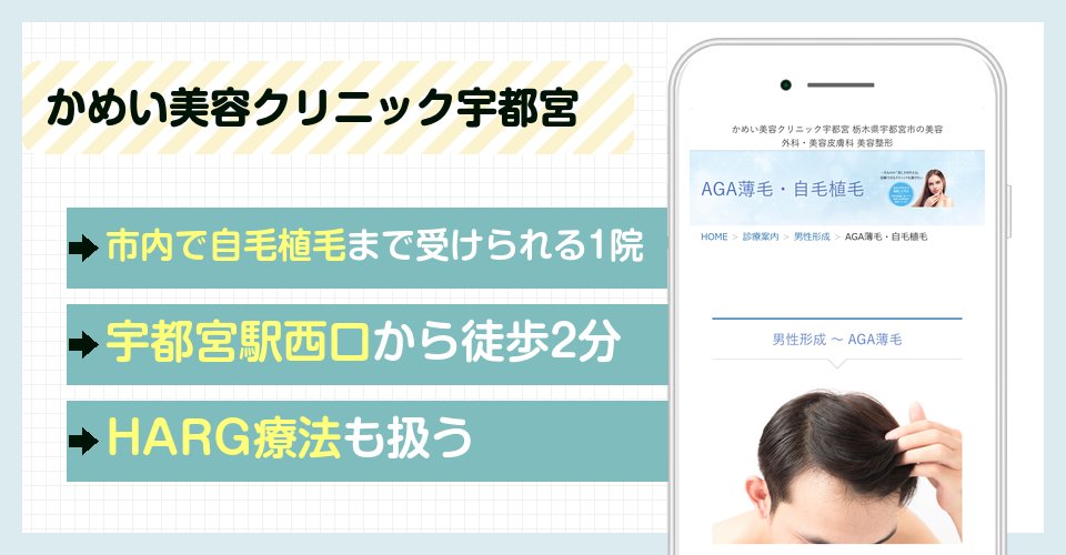 かめい美容クリニック宇都宮の特徴まとめ