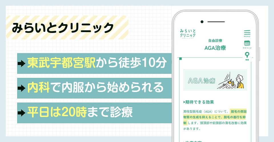 みらいとクリニックの特徴まとめ