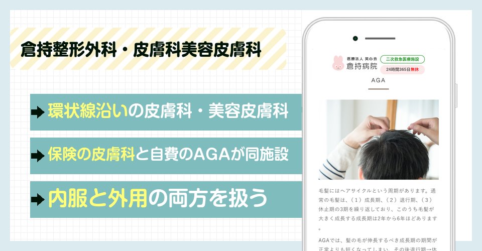 倉持整形外科・皮膚科美容皮膚科の特徴まとめ