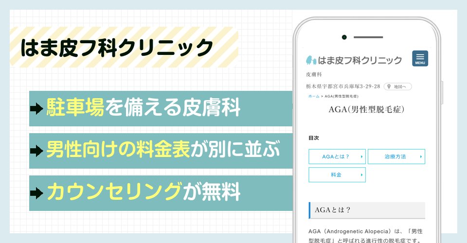 はま皮フ科クリニックの特徴まとめ