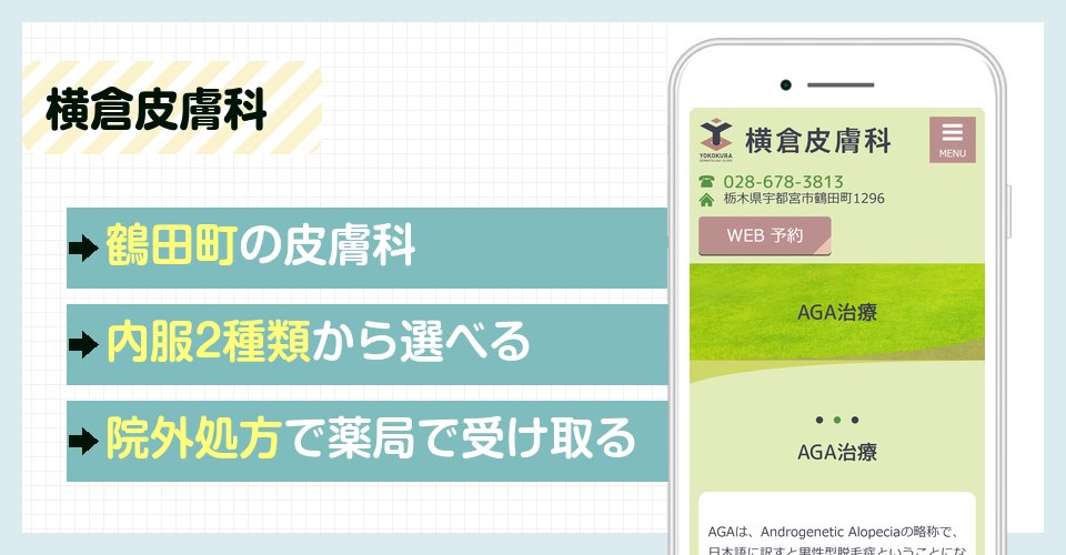 横倉皮膚科の特徴まとめ