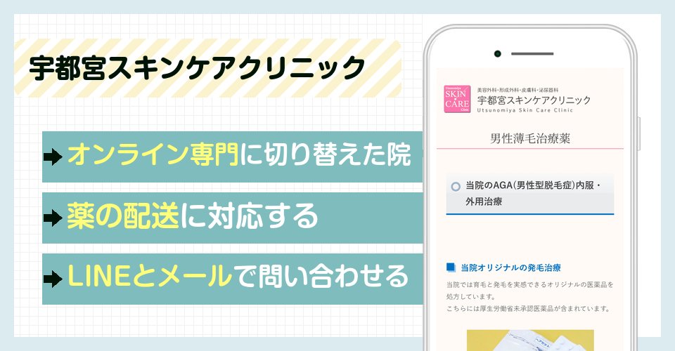 宇都宮スキンケアクリニックの特徴まとめ