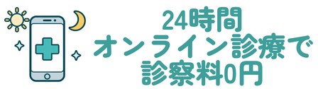 24時間オンライン診療で診察料0円