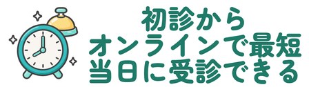 初診からオンラインで最短当日に受診できる