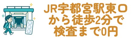 JR宇都宮駅東口から徒歩2分で検査まで0円