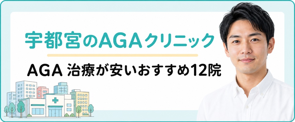 宇都宮でAGA治療が安いおすすめのAGAクリニック