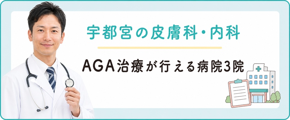 宇都宮でAGA治療が行える皮膚科・内科の病院