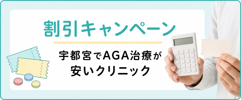 宇都宮で割引キャンペーンがあるAGAクリニック