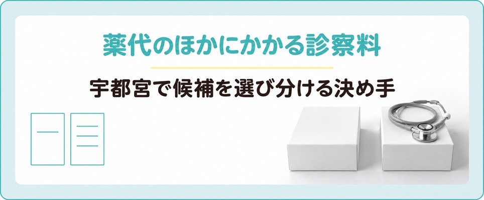 宇都宮のAGAクリニックは診察料と検査代の有無で初月の負担が分かれる