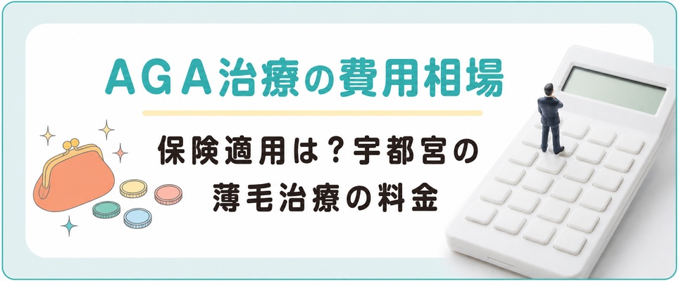 AGA治療の保険適用と宇都宮の薄毛治療の費用相場