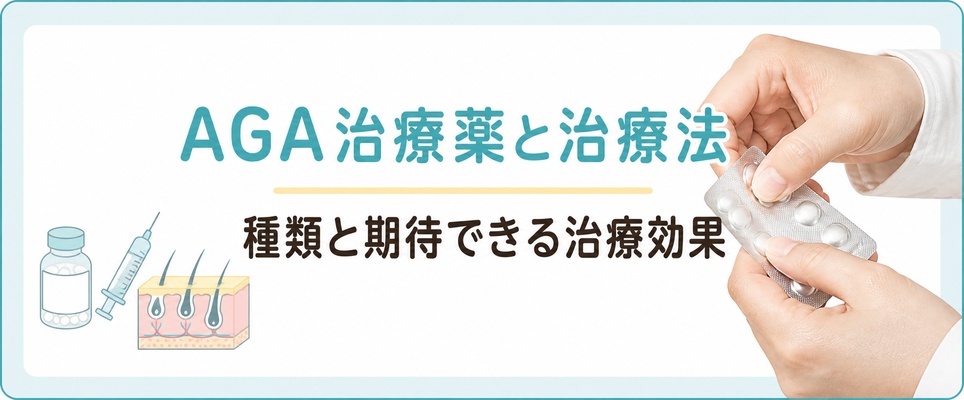 AGA治療薬とAGA治療法の種類