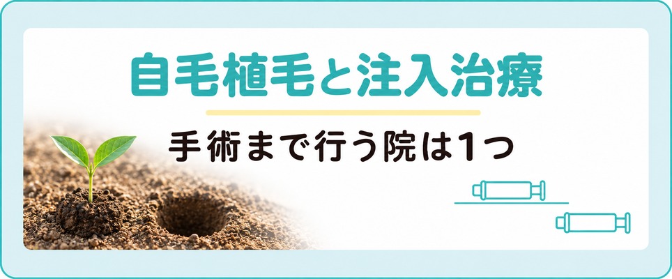 宇都宮で自毛植毛まで行う1院と注入治療を扱う院の分かれ方