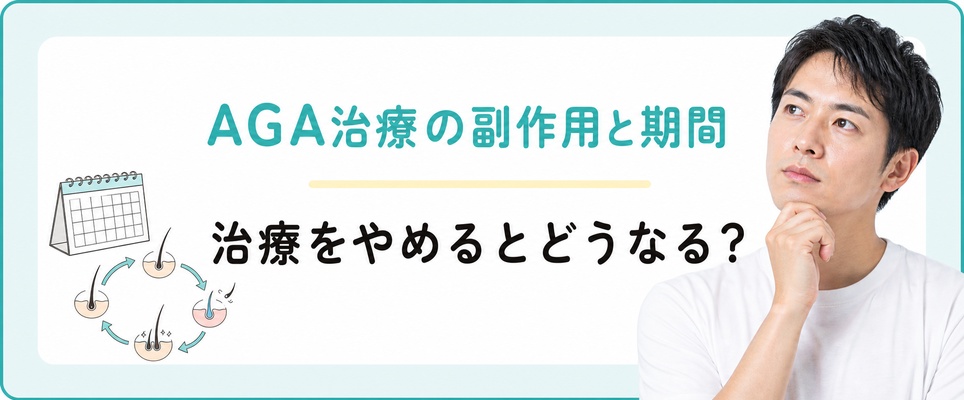 AGA治療の副作用と薄毛治療の期間
