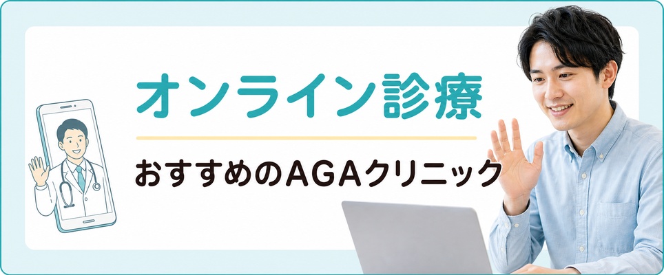 オンライン診療がおすすめのAGAクリニック