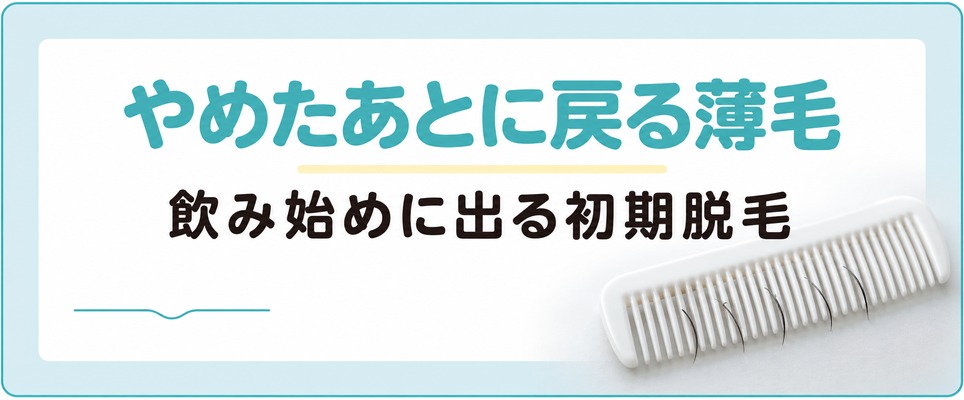 AGA治療薬の副作用の出る場所とやめたあとの戻り方