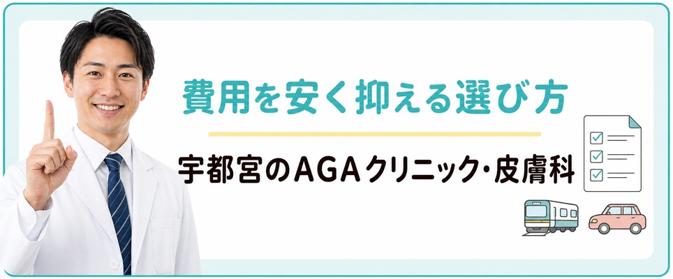 宇都宮でAGA治療費用を安く抑えるクリニックの選び方
