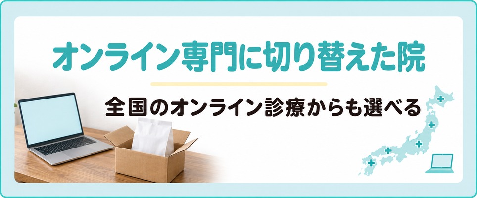 宇都宮でオンライン専門に切り替えた院と全国のオンライン診療