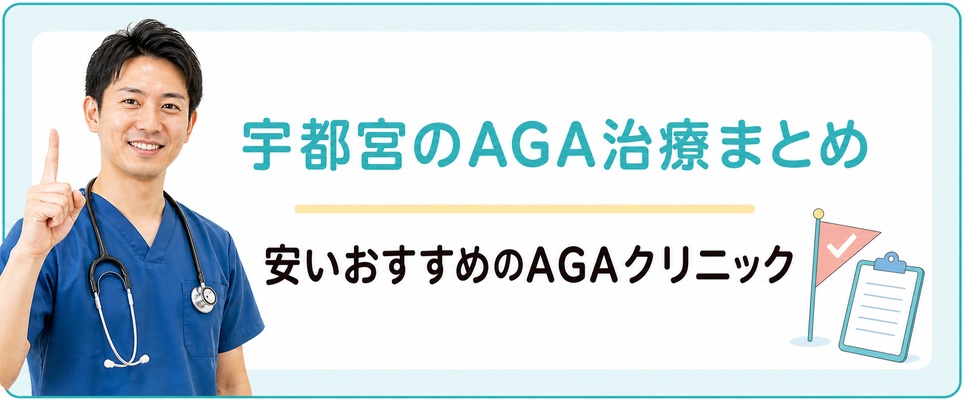 宇都宮でAGA治療が安いおすすめのAGAクリニックまとめ