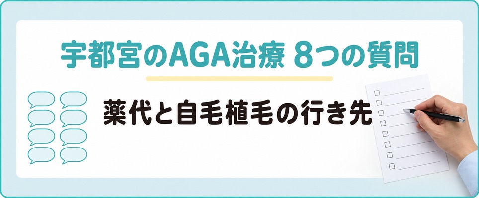 宇都宮のAGA治療でよく出る8つの質問