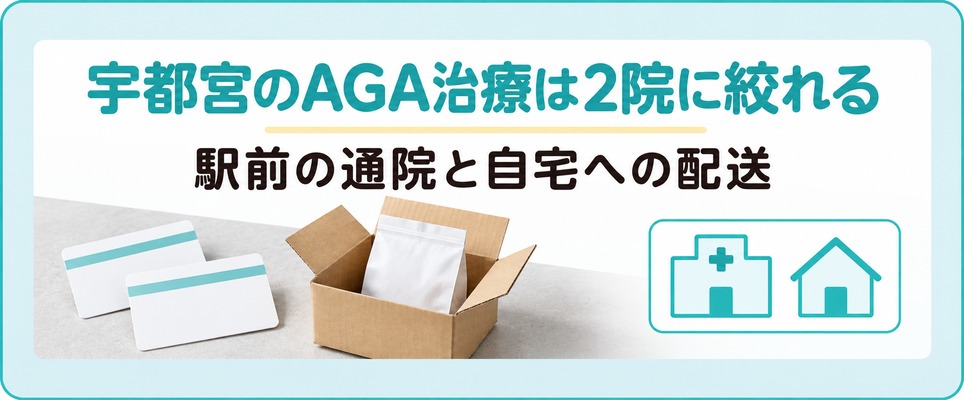 宇都宮のAGA治療は駅前の通院と自宅への配送で2院に絞れる
