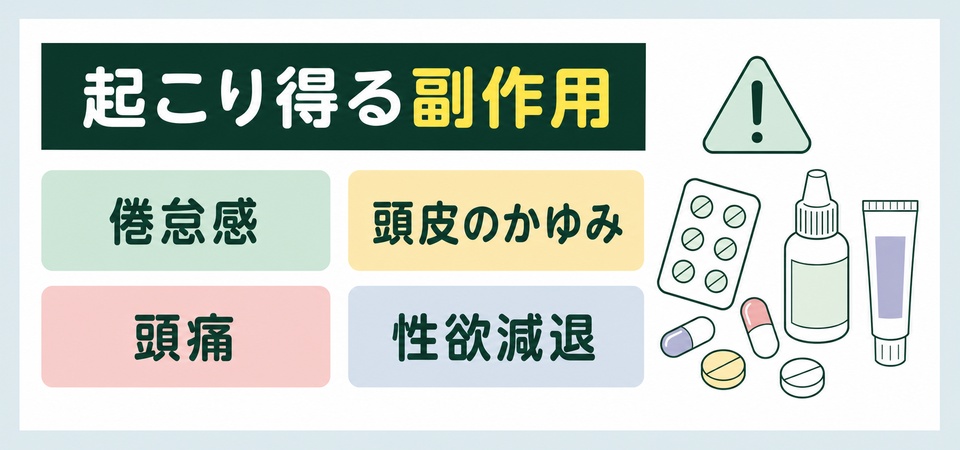 AGA治療で起こり得る副作用