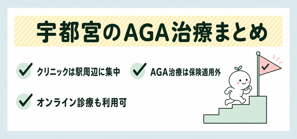 宇都宮のAGA治療の記事のまとめ