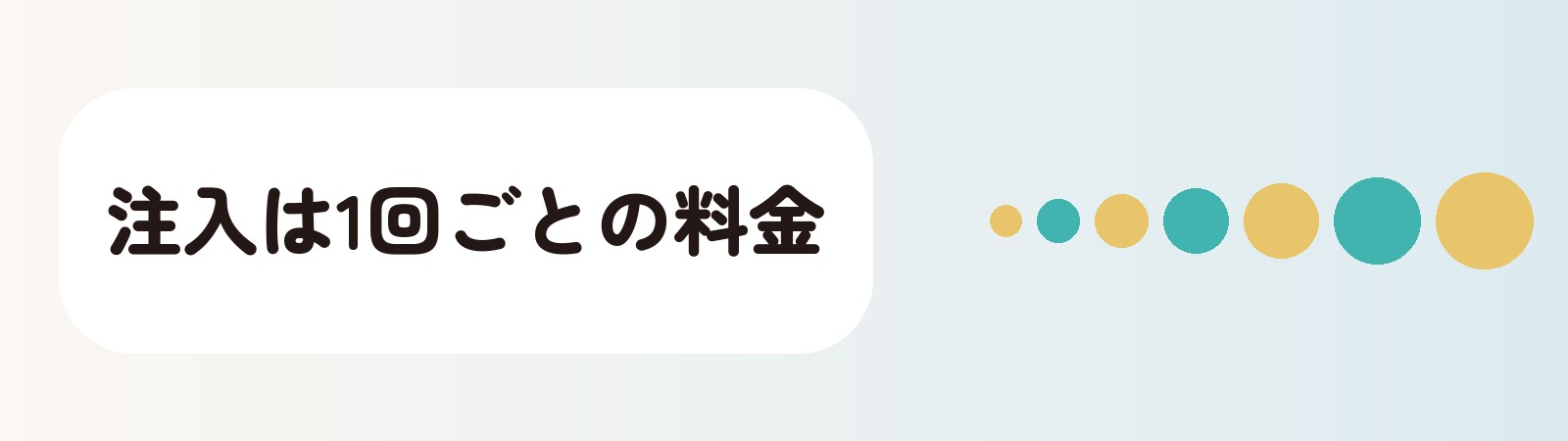 注入は1回ごとの料金