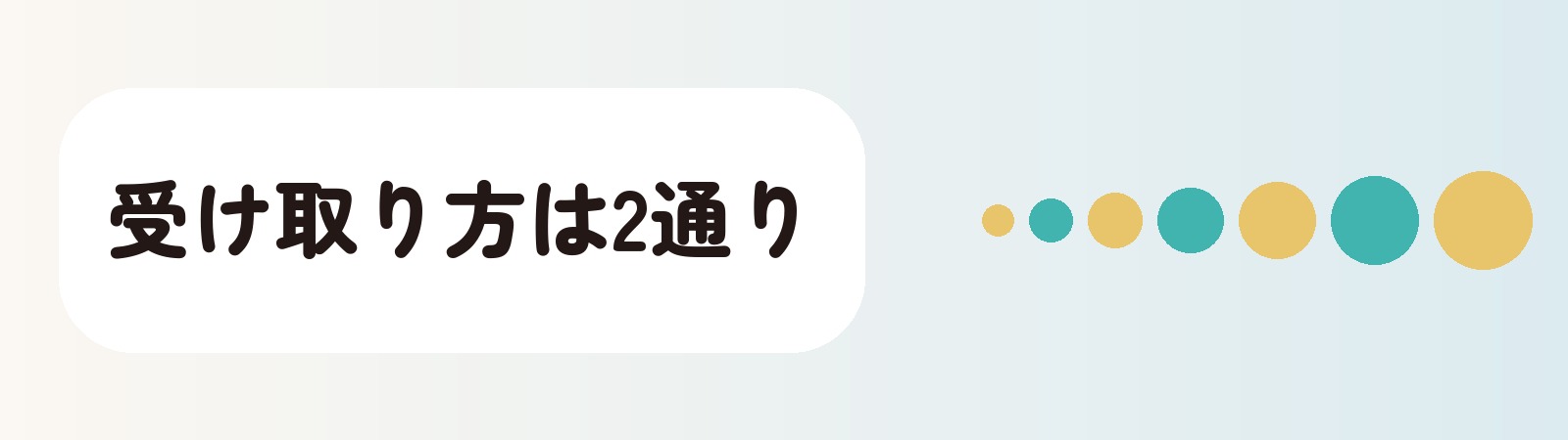 受け取り方は2通り