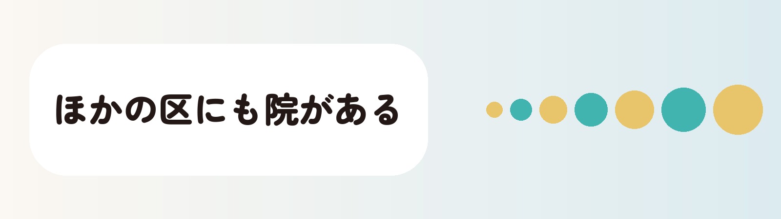 ほかの区にも院がある
