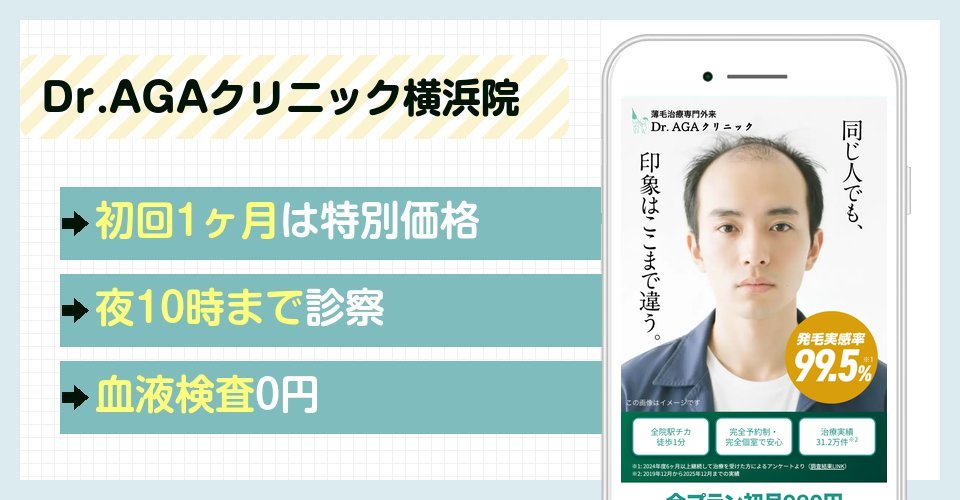Dr.AGAクリニック横浜院の特徴まとめ