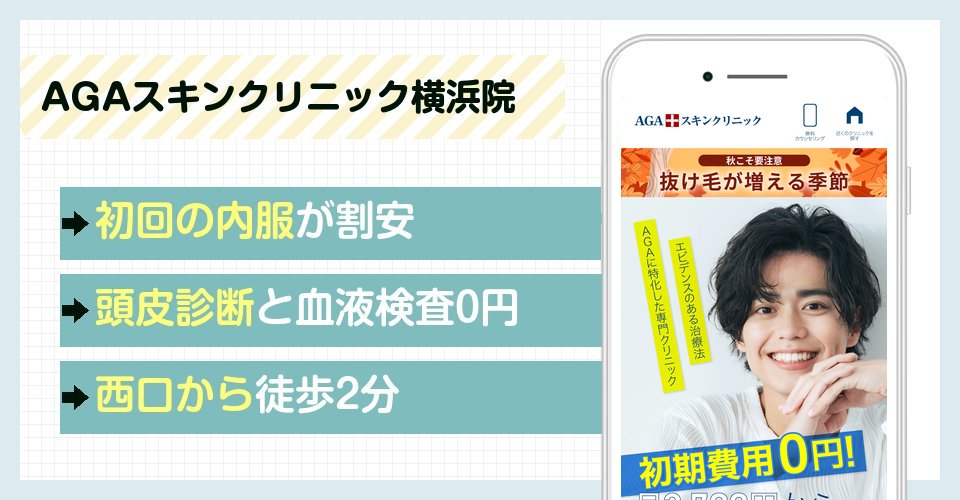 AGAスキンクリニック横浜院の特徴まとめ