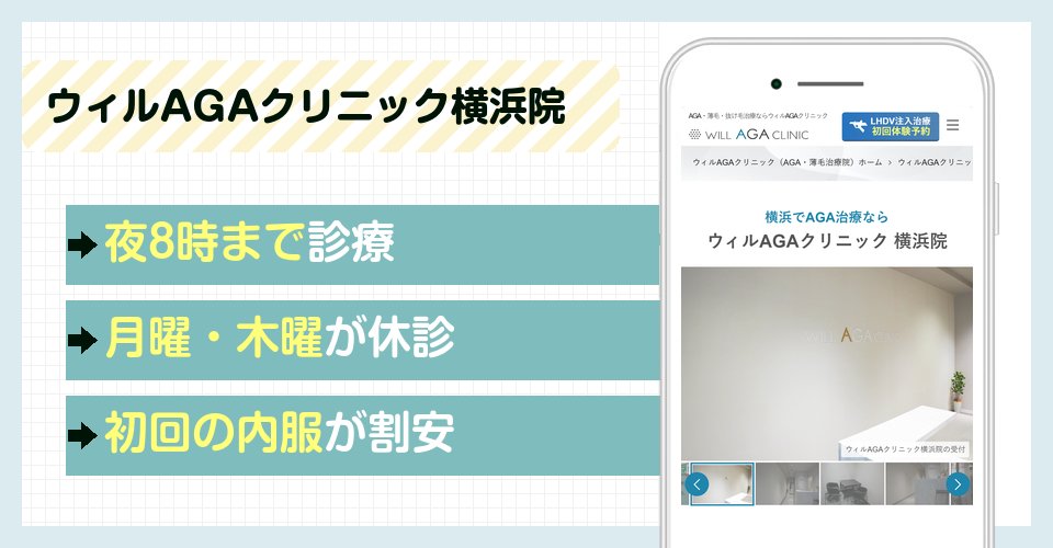 ウィルAGAクリニック横浜院の特徴まとめ