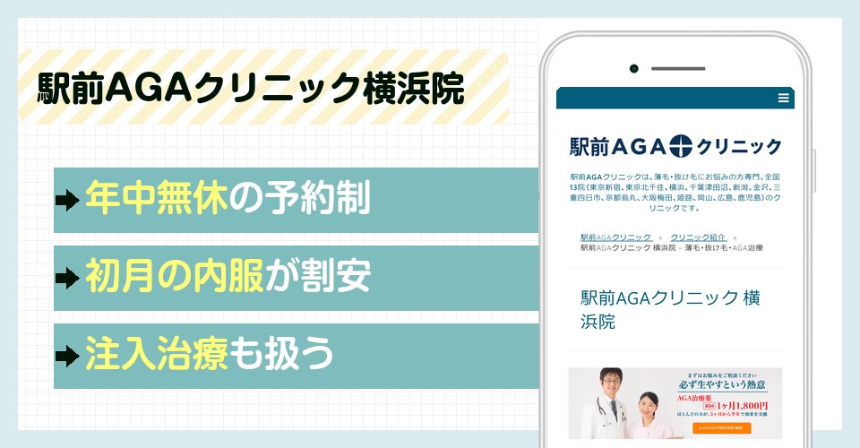 駅前AGAクリニック横浜院の特徴まとめ